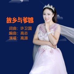 全部播放专辑名:故乡与爹娘歌手:高源发行时间:2020-06-16简介:故乡是