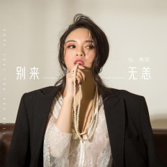 全部播放专辑名:别来无恙歌手:美辰发行时间:2020-06-18简介:如今天各