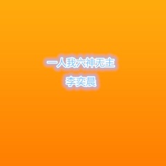 李奕晨 一人我六神无主