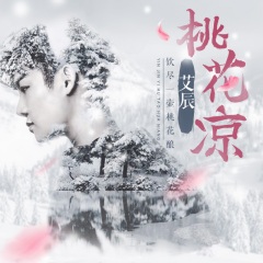 全部播放专辑名:桃花凉歌手:艾辰发行时间:2017-11-13简介:艾辰最新
