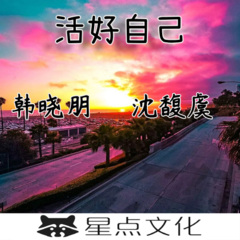 沈馥虞,星点文化 过好自己