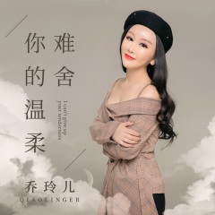 乔玲儿 - 难舍你的温柔