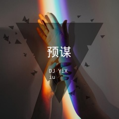 预谋 歌曲列表全部播放播放全选01dj yixiu 给你不一样的听觉