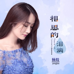 杨姣发行时间:2020-07-02简介:歌手杨姣2020年最新单曲《相思的泪滴》