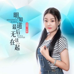 专辑名: 歌手:王馨 发行时间:2020-07-08          简介:明知道最后