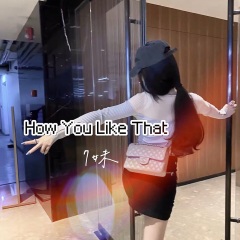 7妹 - how you like that