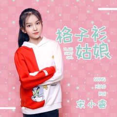 宋小睿 - 格子衫姑娘