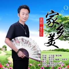 李正东 家乡美