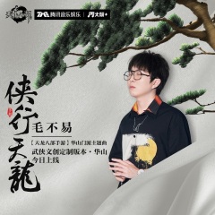 专辑名: 剑歌行 歌手: 毛不易 发行时间: 2020-08-04 简介: 毛不易
