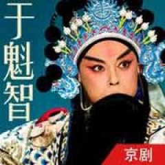 京剧·于魁智 歌手:相声评书精选 发行时间:0000-00-00          简介