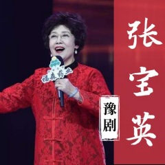 0000-00-00简介:张宝英,女,汉族,1940年12月生,毕业于安阳豫剧院