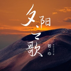 若心 夕阳之歌