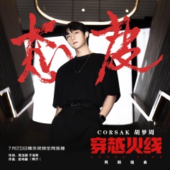 corsak胡梦周 - 态度