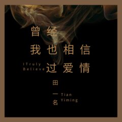 田一名 曾经我也相信过爱情