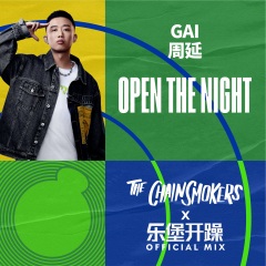 gai周延 open the night(the chainsmokers x 乐堡开躁 official