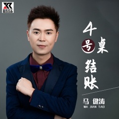 马健涛 - 4号桌结账