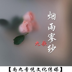 全部播放专辑名:烟雨寥纱歌手:九歌发行时间:2020-07-31简介:本专辑由