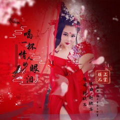 上官瑶儿 喝一杯情人的眼泪
