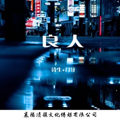 诗生,月牙 - 良人