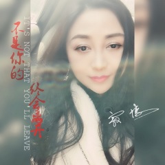 寂悸 不是你的终会离开
