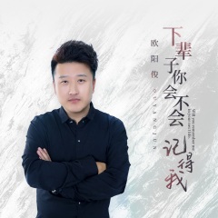 下辈子你会不会记得我歌手:欧阳俊发行时间:2020-08-11简介:下辈子你