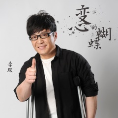李琛 变心的蝴蝶