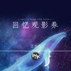 ink王忻辰