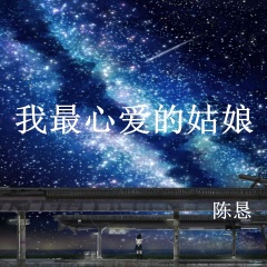 我最心爱的姑娘