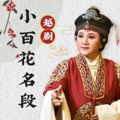 越剧小百花名段