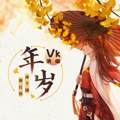 全部播放专辑名:年岁歌手:vk发行时间:2020-08-21简介:喜欢一个人就是
