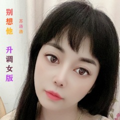 全部播放专辑名:别想他(升调女版)歌手:苏洛洛发行时间:2020-08-20