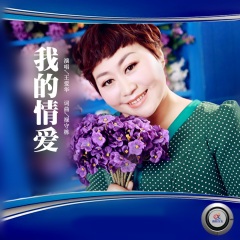 全部播放专辑名:我的情爱歌手:王爱华发行时间:2020-08-25简介:王爱华