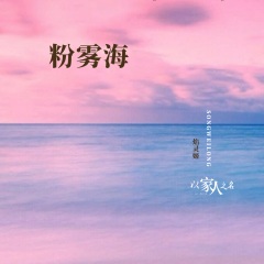 粉雾海