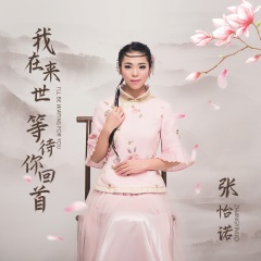 我在来世等待你回首演唱者:张怡诺语言:华语唱片公司:启韵传媒发行