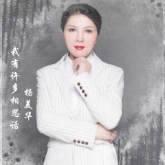 杨美华 我有许多相思话