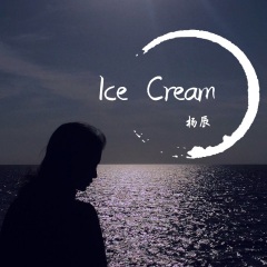 杨辰 ice cream