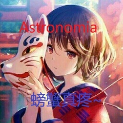 Astronomia (螃蟹真疼 Remix)