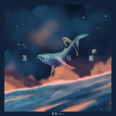 落日与鲸 (DJHouse版)