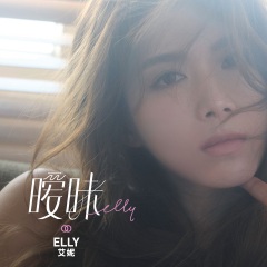 elly艾妮 暧昧