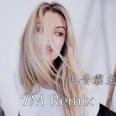 2016顶级神嗨 (Remix)