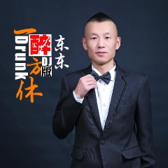 一醉方休dj版