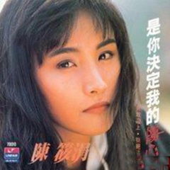 陈晓娟 - 是你决定我的伤心