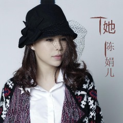 全部播放专辑名:她歌手:陈娟儿发行时间:2017-06-22简介:作为这首歌的