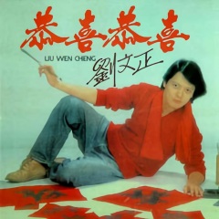 全部播放专辑名:恭喜恭喜歌手:刘文正发行时间:1980-12-01简介: 恭喜