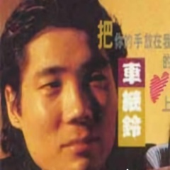 把你的手放在我的心上歌手:车继铃发行时间:1992-05-01简介: 把你的手