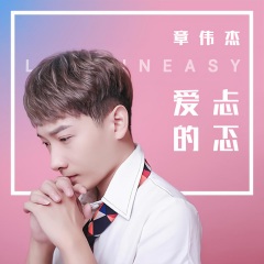 章伟杰 爱的忐忑