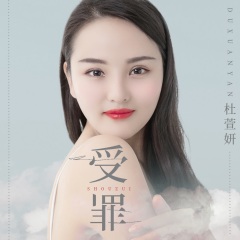 杜萱妍 受罪