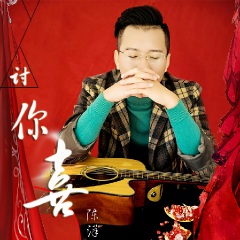 全部播放专辑名:讨你喜歌手:陈洋发行时间:2019-04-09简介《讨你喜》