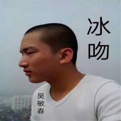 吴敏春 冰吻