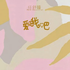 任舒瞳 爱我吧